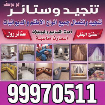 تنجيد - تنجيد وستائر - تنجيد📞99970511 - تنجيد كنب - تنجيد الكويت - ستائر - سجاد - تنجيد - تنجيد اثاث - تنجيد الكويت - معلم تنجيد - تنجيد الجهراء