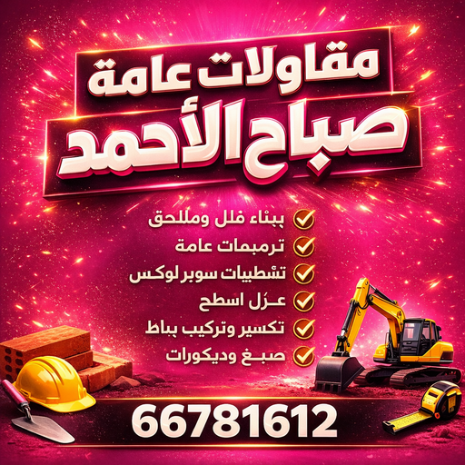 مقاولات عامة صباح الاحمد – مقاول بناء صباح الاحمد – ابوياسين📞66781612 – ترميمات عامة صباح الاحمد – مقاول صباح الاحمد – مقاول ترميم صباح الاحمد – مقاولات بناء صباح الاحمد 1 مقاولات عامة صباح الاحمد – مقاول بناء صباح الاحمد – ابوياسين📞66781612 – ترميمات عامة صباح الاحمد – مقاول صباح الاحمد – مقاول ترميم صباح الاحمد – مقاولات بناء صباح الاحمد