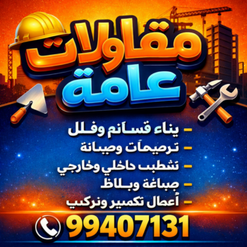 مقاولات عامة - الاتصال 99407131
