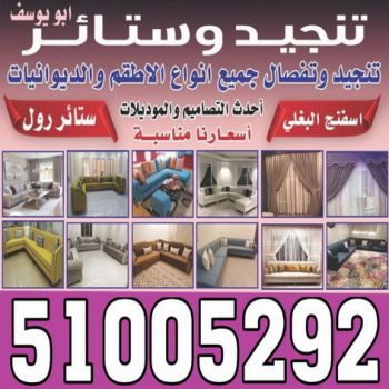 تنجيد - تنجيد وستائر - روماني📞55424733 - تنجيد ستائر - تنجيد كنب - تلبيس كنب - نداف - تركيب ستائر - تفصيل ستائر - تركيب ستائر رول - تنجيد اطقم - تنجيد الكويت - فني تنجيد وستائر