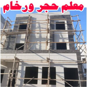 معلم حجر ورخام توريد حجر - توريد رخام - بالكويت📞66781612 - معلم حجر - معلم حجر ورخام - توريد حجر ورخام - معلم حجر ورخام بالكويت - تركيب حجر - مقاول حجر - معلم رخام - تركيب حجر بالكويت