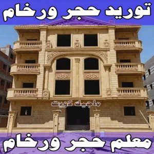 حجر ورخام توريد حجر توريد حجر - توريد رخام - بالكويت📞66691036 - معلم حجر - معلم حجر ورخام - توريد حجر ورخام - معلم حجر ورخام بالكويت - تركيب حجر - مقاول حجر - معلم رخام - تركيب حجر بالكويت