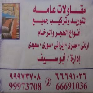 تورديد حجر مقاولات عامة - الاتصال 66691036