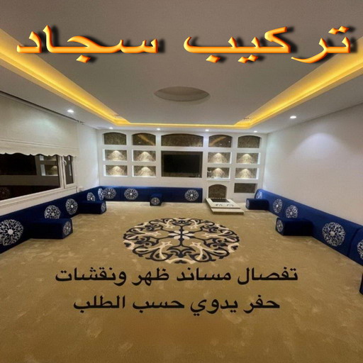 تركيب السجاد---- تركيب السجاد تركيب سجاد - بيع سجاد - قص سجاد - ابوعلي📞51333665 - فني تركيب سجاد - تركيب سجاد بالكويت - سجاد للبيع - تركيب موكيت - تركيب سجاد الكويت