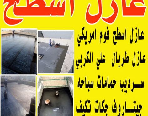 عازل بالكويت عازل جيتاروف - عازل اسطح جيتاروف - ابوياسين📞66781612 - عازل اسطح - عزل اسطح - عوازل اسطح - عازل اسطح حرارى - عازل اسطح فوم - عازل - عازل مائى - شركة عازل