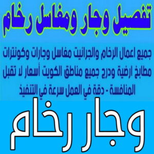 وجار رخام بالكويت 1 وجار رخام - تفصيل وجار رخام - مغاسل رخام - وجار ومغاسل رخام - الاتصال 66781612