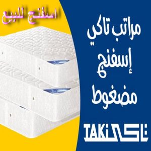 اسعار مراتب تاكي اسفنج مضغوط اسفنج - اسفنج للبيع - اسفنج البغلي - رامي📞55844844 - اسفنج الجريوي - اسفنج الوطنية - اسفنج الهزيم - مراتب اسفنج - اسفنج طبي - اسفنج الكويت - اسفنج مضغوط - اسفنج تنجيد