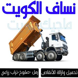 نساف رحيم نساف كبير - نساف صغير - رحيم📞98891909 - رقم نساف - ازالة انقاض - رمل مغسول - نساف رمل - نساف انقاض - انقاض البناء - نقل انقاض - تحميل انقاض - صلبوخ - نساف
