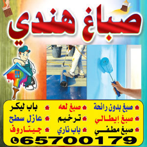 صباغ هندي صباغ هندي - صباغ هندي رخيص - ابومكه📞65700179 - صباغ هندي الجهراء - صباغ هندي الفروانية - رقم صباغ هندي – صباغ هندي شاطر – صباغ هندي المنطقة العاشرة