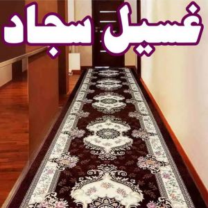 سجاد غسيل سجاد الفروانية - تنظيف سجاد الفروانية - تنظيف منازل 66991461 - شركة غسيل سجاد - غسيل سجاد الكويت - غسيل سجاد رخيص - مغسلة سجاد - غسيل كنب - غسيل السجاد