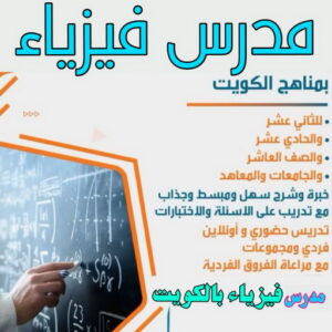مدرس فيزياء مدرس فيزياء - مدرس فيزياء بالكويت 55113527 - للصف(10-11-12) - مدرس كيمياء - استاذ فيزياء - مدرس كيمياء الكويت - مدرس فيزياء خصوصي