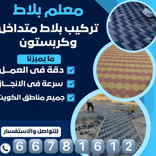 معلم بلاط-- معلم بلاط كربستون - تركيب بلاط متداخل - معلم بلاط ابوياسين📞66781612 - بلاط متداخل - مقاول بلاط - معلم بلاط - بلاط موزاييك - تركيب بلاط - تركيب كربستون - بلاط انترلوك - ارضيات انترلوك