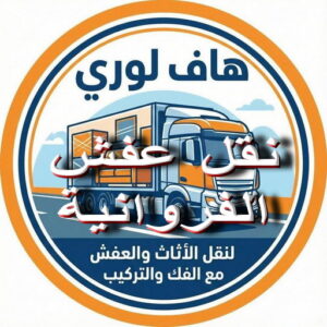 نقل عفش الفروانية