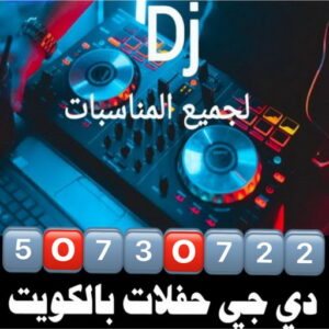 دي جي الكويت دي جي - دي جي الكويت - دي جي📞50730722 - دي جي نسائي - تاجير دي جي - دي جي سماعات - ارقام دي جي - رقم دي جي - دي جي افراح - دي جي مناسبات - دي جي حفلات