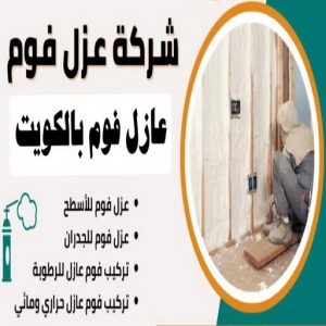 فوم بالكويت 799 عازل فوم - عازل فوم الكويت - ابومحمد📞65659003 - مقاول عازل فوم - عزل الفوم - بخاخ فوم - فوم عازل - الفوم الحراري - فوم رش - فوم حراري - عزل فوم