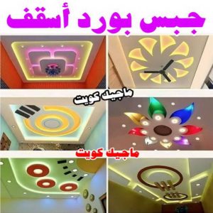 بورد اسقف جبس بورد - جبسم بورد - معلم ديكور - معلم جبسم بورد - بالكويت 55720922 - اسقف جبس بورد - جبس بورد الكويت - ديكورات جبس - ديكور جبس - معلم جبس