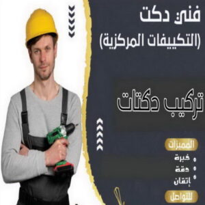 دكت تكييف 1 1 دكت تكييف - تركيب دكت تكييف - ابوطلال📞65774872 - فني دكت تكييف - تنظيف دكت تكييف - صيانة دكت تكييف - تركيب دكتات التكييف - دكت التكييف - تركيب دكت - دكت تكييف مركزي