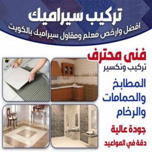 1723913455169701680 تركيب سيراميك - معلم سيراميك باكستاني - ابوحسن📞55703512 - فني سيراميك - مقاول سيراميك - معلم سيراميك - معلم سيراميك الجهراء - معلم سيراميك الجهراء - معلم سيراميك هندي