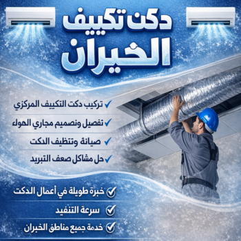 دكت تكييف الخيران - تركيب دكت تكييف الخيران - ياسر📞51223266 - فني دكت تكييف الخيران - تنظيف دكت تكييف - صيانة دكت تكييف الخيران - تركيب دكت الخيران - دكت تكييف مركزي