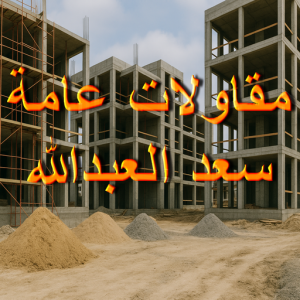 مقاولا ت عامة سعد العبدالله