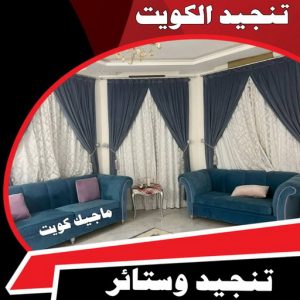 تنجيد وستائر ستائر - تركيب ستائر - رامي📞55844844 - تفصيل ستائر - ستائر رول - ستائر جاهزة في الكويت - ارخص ستائر في الكويت - ستائر الكويت - ستائر مودرن - ستائر الكويت - ستائر ايكيا
