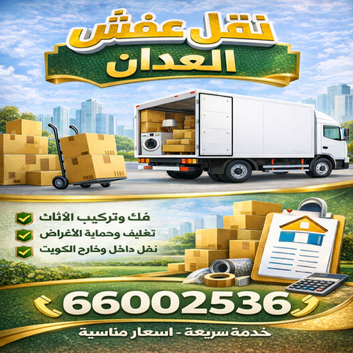 نقل العدان - نقل عفش العدان - نقل اثاث العدان - ابواحمد📞66002536 - نقل العفش بالعدان - رقم نقل عفش العدان - هاف لوري العدان - ونيت العدان -شركة نقل العدان 1 نقل العدان - نقل عفش العدان - نقل اثاث العدان - ابواحمد📞66002536 - نقل العفش بالعدان - رقم نقل عفش العدان - هاف لوري العدان - ونيت العدان -شركة نقل العدان