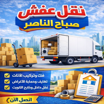 نقل عفش صباح الناصر - ابواحمد📞66002536 - شركة نقل عفش صباح الناصر - رقم نقل عفش صباح الناصر - نقل اثاث صباح الناصر - ونيت صباح الناصر - هاف لوري صباح الناصر