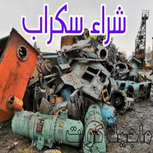 شراء سكراب