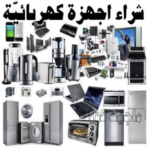 شراء اجهزة كهربائية