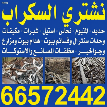 شراء سكراب - نشتري السكراب - يشترون السكراب - ابوأيمن📞66572442 - نشتري سكراب - سكراب المنيوم - نشتري حديد سكراب - سكراب حديد - سكراب مكيفات - سكراب سيارات