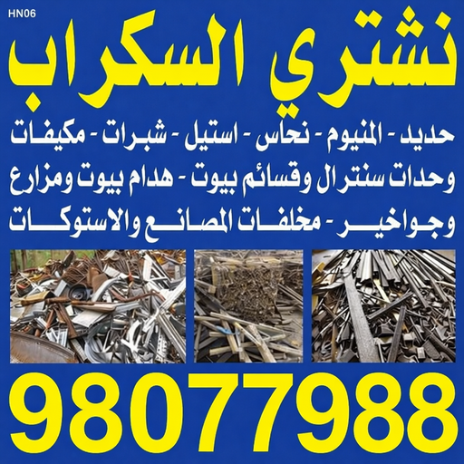 شراء سكراب - نشتري السكراب - يشترون السكراب - بالكويت📞98077988 - نشتري سكراب - سكراب المنيوم - نشتري حديد سكراب - سكراب حديد - سكراب مكيفات - سكراب سيارات 1 شراء سكراب - نشتري السكراب - يشترون السكراب - بالكويت📞98077988 - نشتري سكراب - سكراب المنيوم - نشتري حديد سكراب - سكراب حديد - سكراب مكيفات - سكراب سيارات