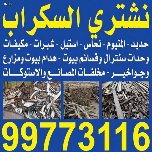 شراء سكراب - نشتري السكراب - يشترون السكراب - احمد افغاني📞99773116 - نشتري سكراب - سكراب المنيوم - نشتري حديد سكراب - سكراب حديد - سكراب مكيفات - سكراب سيارات 1 شراء سكراب - نشتري السكراب - يشترون السكراب - احمد افغاني📞99773116 - نشتري سكراب - سكراب المنيوم - نشتري حديد سكراب - سكراب حديد - سكراب مكيفات - سكراب سيارات