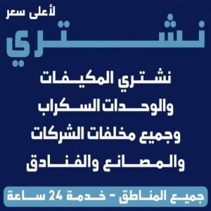 نشتري السكراب شراء سكراب 1 نشتري اثاث مستعمل الجهراء - بالكويت📞98077988 - شراء اثاث مستعمل - نشترى الاثاث المستعمل - شراء الاثاث - شراء الاثاث المستعمل - شراء مستعمل - يشترون اثاث مستعمل - شراء عفش مستعمل - نشتري الاثاث