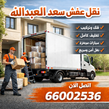 نقل عفش سعد العبدالله - نقل اثاث سعد العبدالله - ابواحمد📞66002536 - هاف لوري سعد العبدالله - ونيت نقل عفش سعد العبدالله - رقم نقل عفش سعد العبدالله