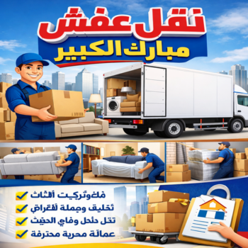 نقل عفش مبارك الكبير - ابواحمد📞66002536 - نقل اثاث مبارك الكبير - هاف لوري مبارك الكبير - ونيت مبارك الكبير - شركة نقل عفش مبارك الكبير