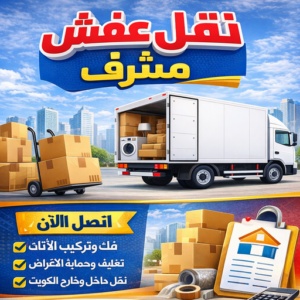 نقل عفش مشرف000000 1 نقل عفش مشرف - ابواحمد📞66002536 - نقل اثاث مشرف - شركة نقل عفش مشرف - نقل اثاث مشرف - هاف لوري مشرف - ونيت مشرف