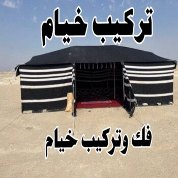 تركيب خيام - فني خيام سلامة📞66019911 - فك خيام - ارقام تركيب خيام - تركيب خيمة في البيت - فني تركيب خيام - خيام جاهزة للتركيب - خيام الكويت - تفصيل خيام - خيام جاهزة للسطح