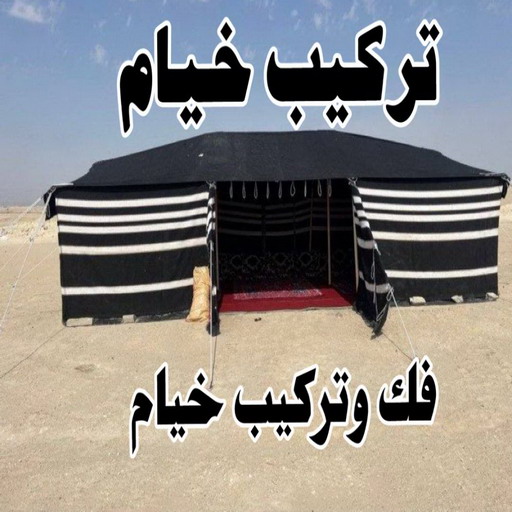 تركيب خيام - فني خيام سلامة📞66019911 - فك خيام - ارقام تركيب خيام - تركيب خيمة في البيت - فني تركيب خيام - خيام جاهزة للتركيب - خيام الكويت - تفصيل خيام - خيام جاهزة للسطح 1 تركيب خيام - فني خيام سلامة📞66019911 - فك خيام - ارقام تركيب خيام - تركيب خيمة في البيت - فني تركيب خيام - خيام جاهزة للتركيب - خيام الكويت - تفصيل خيام - خيام جاهزة للسطح