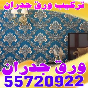 تركيب ورق جدران الكويت ورق جدران تركيب ورق جدران - ابوعبدالله 55720922 ☎ - صباغ رخيص - رقم صباغ رخيص - اصباغ - رقم صباغ - صباغ شاطر - صباغ خشب - اصباغ جوتن - اصباغ الكويت - صباغين - صباغ الكويت