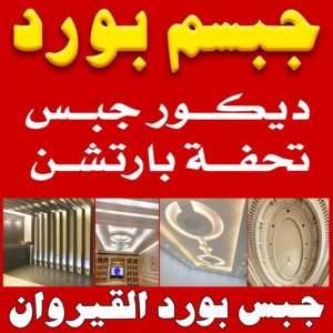 جبس بورد القيروان جبسم بورد القيروان - تركيب جبسم بورد القيروان - ابوعبدالله📞65700179 - معلم جبس - معلم جبسم بورد - ديكور جبس - ديكورات جبس - جبسون بورد - جبس بورد باكستاني