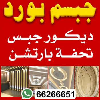 جبس - جبس بورد - جبسم بورد - طاهر عمران📞66266651 - معلم جبس - معلم جبسم بورد - ديكور جبس - ديكورات جبس - جبسون بورد - جبس بورد باكستاني