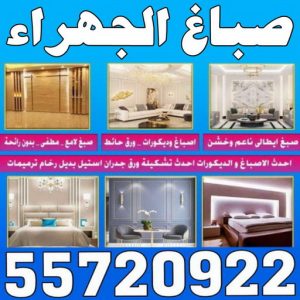 صباغ الجهراء ابوعبدالله صباغ الجهراء - ابوعبدالله📞55720922 - صباغ رخيص - رقم صباغ رخيص - اصباغ الجهراء - رقم صباغ - صباغ شاطر - صباغ خشب - اصباغ جوتن - اصباغ الكويت - صباغين - صباغ الكويت