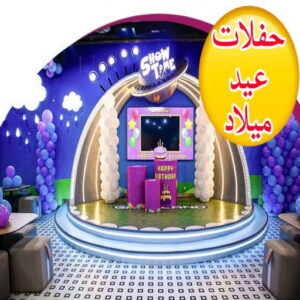 test52 حفلات عيد ميلاد - الاتصال 50730722 - دي جي - بالونات هيليوم - تاجير زينة - تاجير سماعات - تاجير طاولات - تاجير كراسي - تصوير افراح - تجهيز حفلات - عيد ميلاد