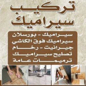 تركيب سيراميك - معلم سيراميك - عرفان باكستاني📞50934043 - معلم سيراميك باكستاني - فني سيراميك - مقاول سيراميك - تركيب رخام - معلم سيراميك هندي - تركيب سيراميك باكستاني 2 تركيب سيراميك باكستاني 2 1 تركيب سيراميك - معلم سيراميك - عرفان باكستاني📞50934043 - معلم سيراميك باكستاني - فني سيراميك - مقاول سيراميك - تركيب رخام - معلم سيراميك هندي - تركيب سيراميك باكستاني
