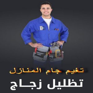 تظليل زجاج تغييم جام - تغييم جامات - علي📞66198263 - تغييم جام بالكويت - تغييم حراري - تغييم الكويت - زجاج سكريت - جام سيكوريت - تركيب زجاج - تظليل زجاج المنازل
