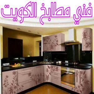 فني مطابخ الكويت