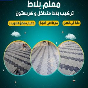 معلم بلاط كربستون - تركيب بلاط متداخل - ابوياسين📞66781612 - بلاط متداخل - مقاول بلاط - معلم بلاط - بلاط موزاييك - تركيب بلاط - تركيب كربستون - بلاط انترلوك - ارضيات انترلوك