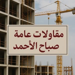 مقاولات عامة صباح الاحمد مقاول بناء صباح الاحمد – مقاولات عامة صباح الاحمد – ابوعبدالله📞97740505 – مقاول صباح الاحمد – ترميمات صباح الاحمد – ترميمات عامة صباح الاحمد – مقاول عام صباح الاحمد