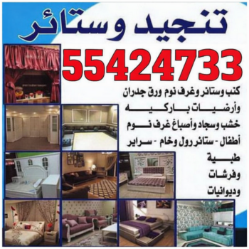 تركيب ستائر - روماني📞55424733 - تنجيد كنب - تنجيد وستاير - تفصال ستائر - تفصيل ستاير - تنجيد ستائر - تنجيد قنفات - تفصيل ستائر - تنجيد الكويت - تنجيد اثاث - تنجيد كنبات تنجيد - تنجيد وستائر - تفصيل ستاير