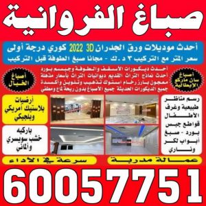 الفروانية 228 صباغ الفروانية - اصباغ الفروانية - بالكويت 60057751 ☎ - صباغ الفروانية رخيص - رقم صباغ الفروانية - صباغ الفروانية شاطر - صباغ خشب بالفروانية - صباغ هندي بالفروانية - صباغين الفروانية